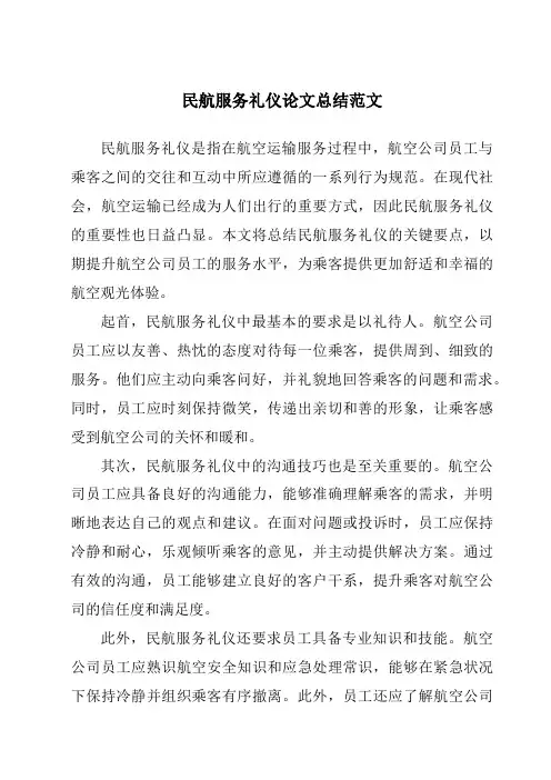 民航服务礼仪论文总结范文