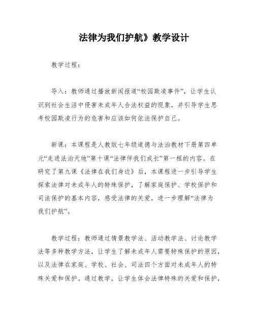 法律为我们护航》教学设计