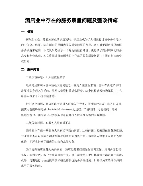 酒店业中存在的服务质量问题及整改措施