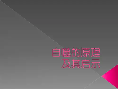 自噬作用原理及其启示