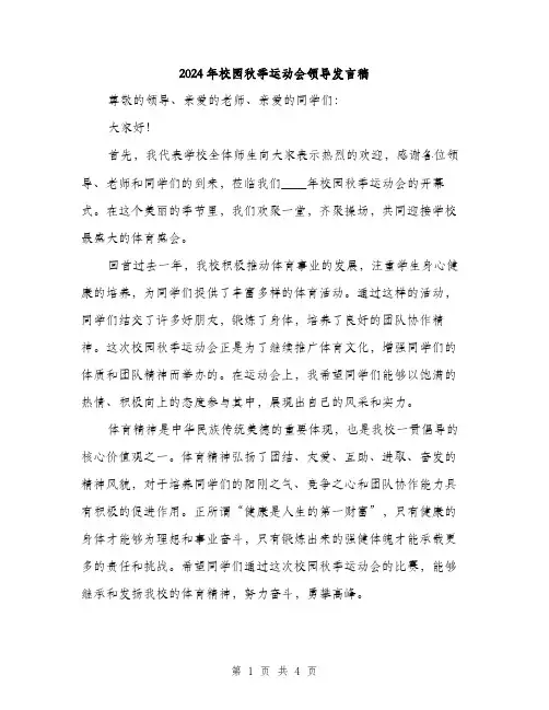 2024年校园秋季运动会领导发言稿(2篇)