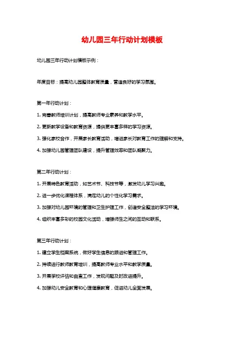 幼儿园三年行动计划模板