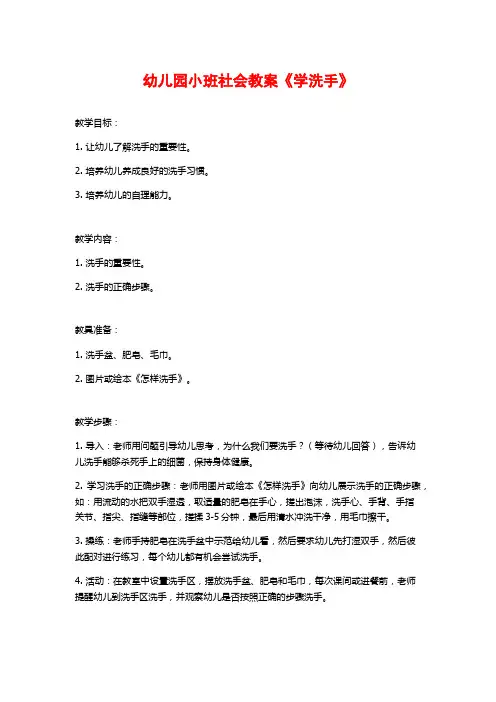 幼儿园小班社会教案《学洗手》 (2)