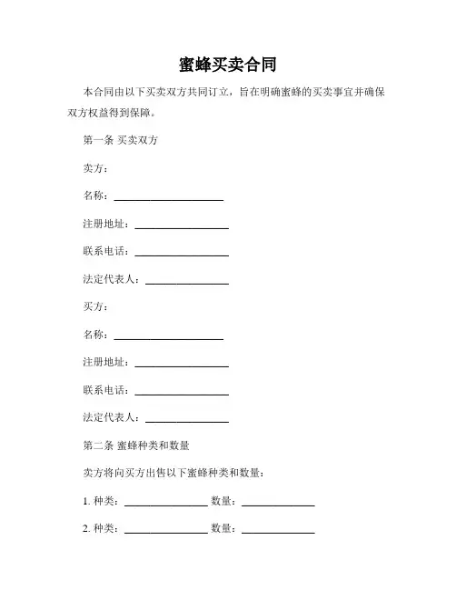 蜜蜂买卖合同