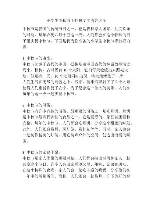 小学生中秋节手抄报文字内容大全