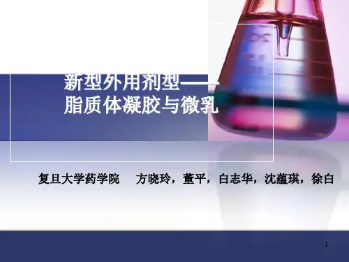 方晓玲新型外用剂型——脂质体凝胶与微乳