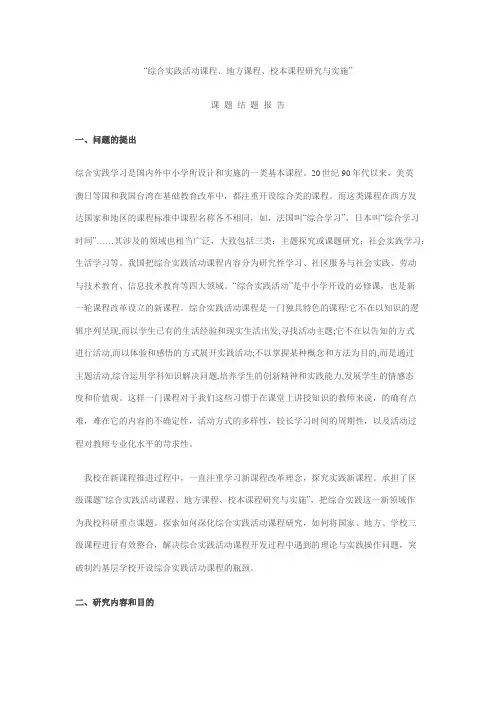 综合实践活动课程结题报告范文