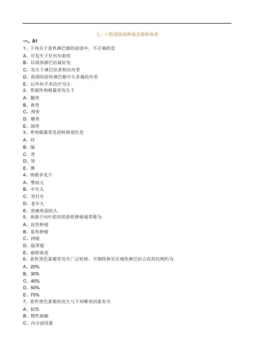 口腔颌面外科习题：七、口腔颌面部肿瘤及瘤样病变