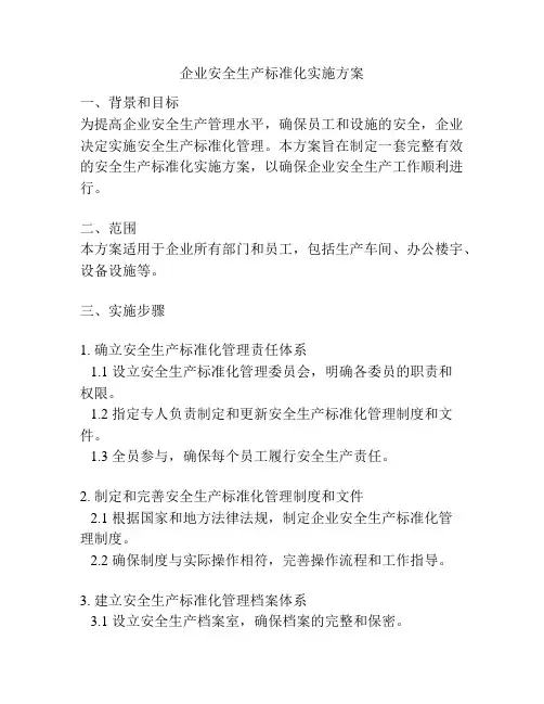 企业安全生产标准化实施方案