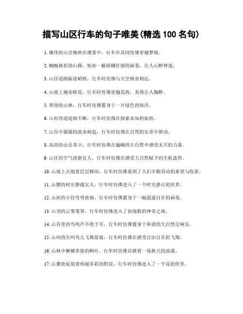 描写山区行车的句子唯美(精选100句)