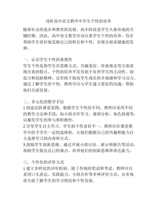 浅析高中语文教学中学生个性的培养