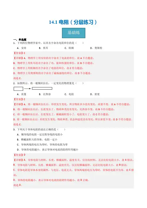 141电阻(分层练习)-2023-2024学年九年级物理上册(苏科版)
