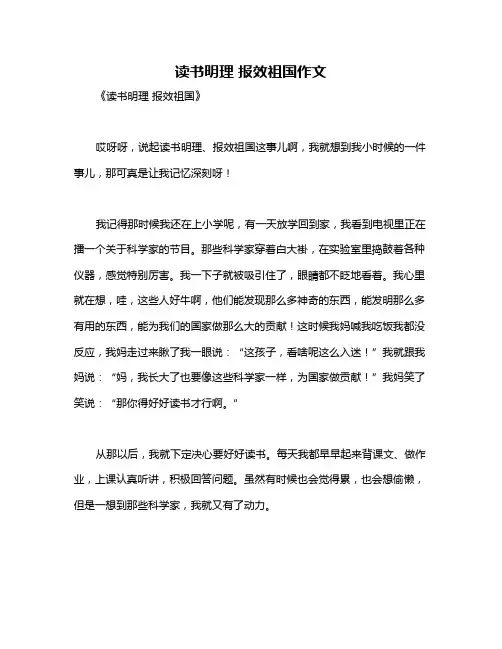 读书明理 报效祖国作文