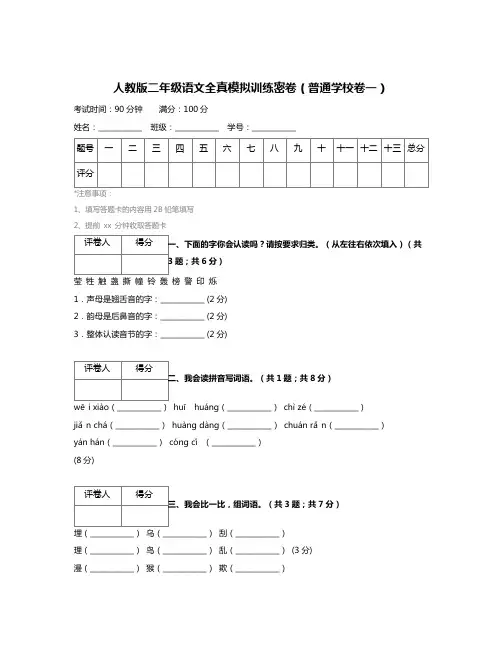 人教版二年级语文全真模拟训练密卷(普通学校卷一)