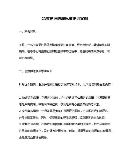 急救护理临床思维培训案例