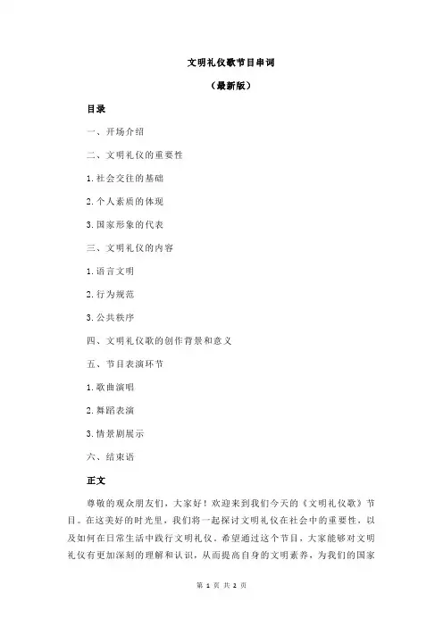 文明礼仪歌节目串词