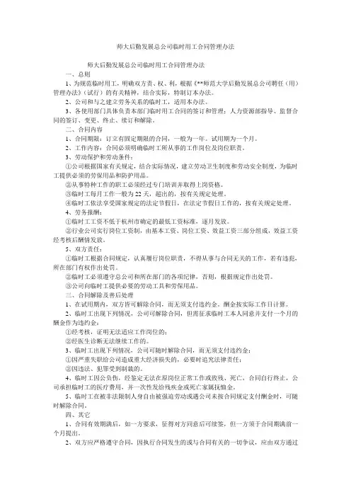 师大后勤发展总公司临时用工合同管理办法