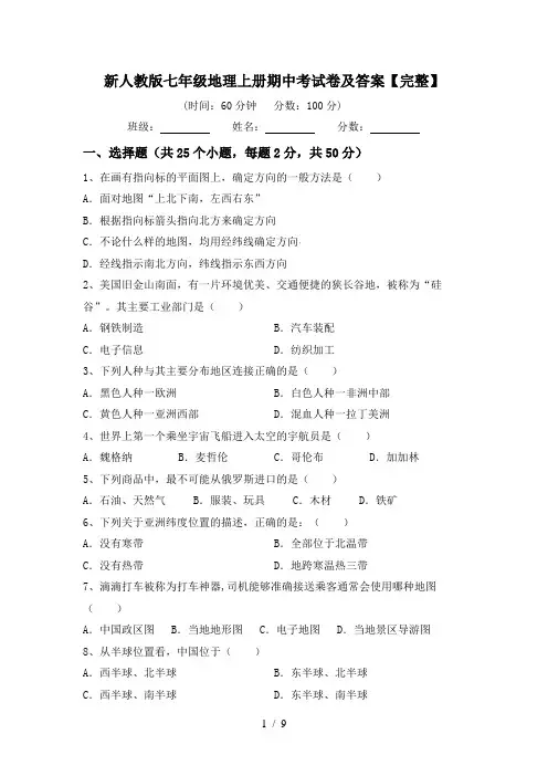 新人教版七年级地理上册期中考试卷及答案【完整】