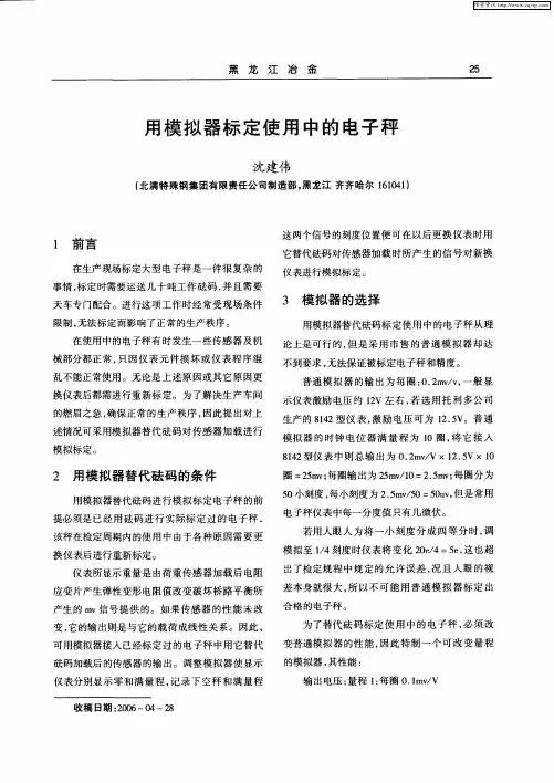 用模拟器标定使用中的电子秤