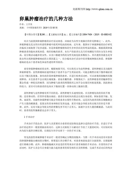 卵巢肿瘤治疗的几种方法