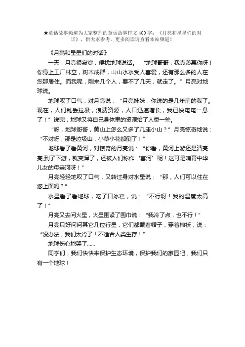 童话故事作文400字：《月亮和星星们的对话》