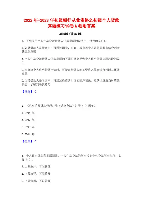 2022年-2023年初级银行从业资格之初级个人贷款真题练习试卷A卷附答案
