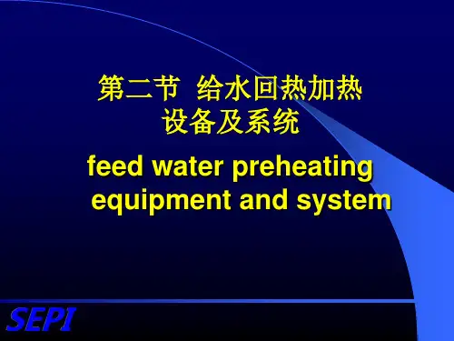 第六章 汽轮机回热加热系统解析