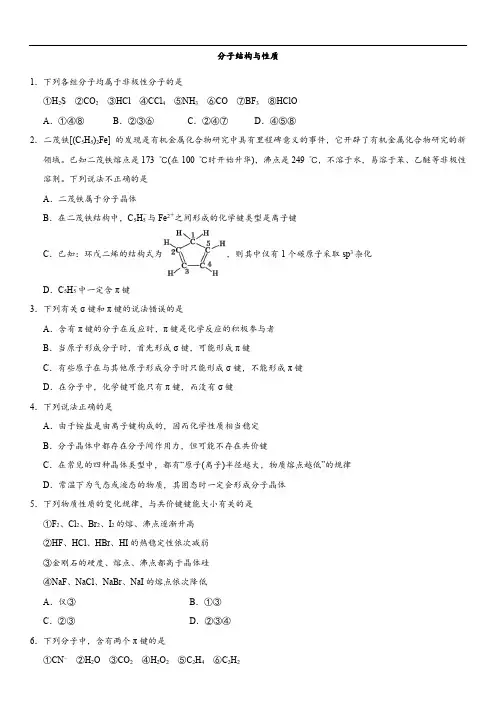 2019届高考化学一轮复习分子结构与性质作业