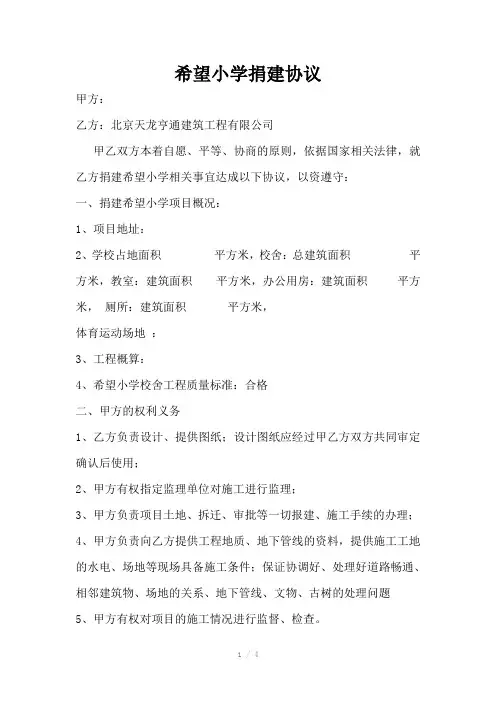 希望小学捐建协议