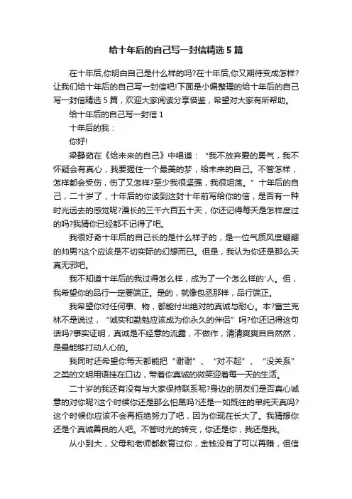 给十年后的自己写一封信精选5篇