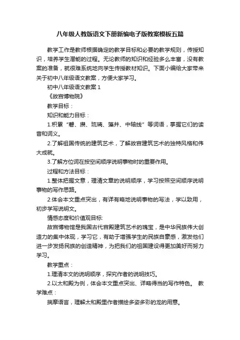 八年级人教版语文下册新编电子版教案模板五篇