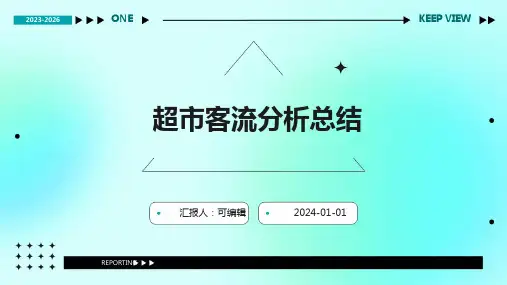 超市客流分析总结