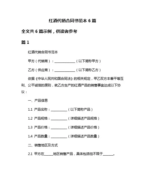 红酒代销合同书范本6篇