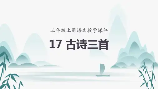 三年级语文上册17古诗三首教学课件
