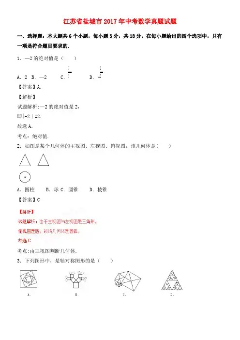 江苏省盐城市中考数学真题试题(含解析)(2021年整理)