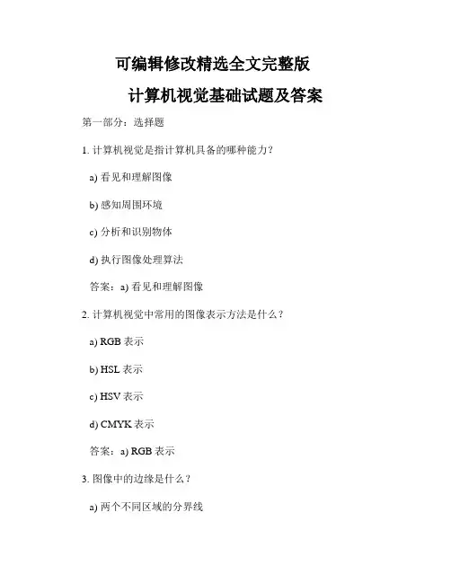 计算机视觉基础试题及答案精选全文完整版