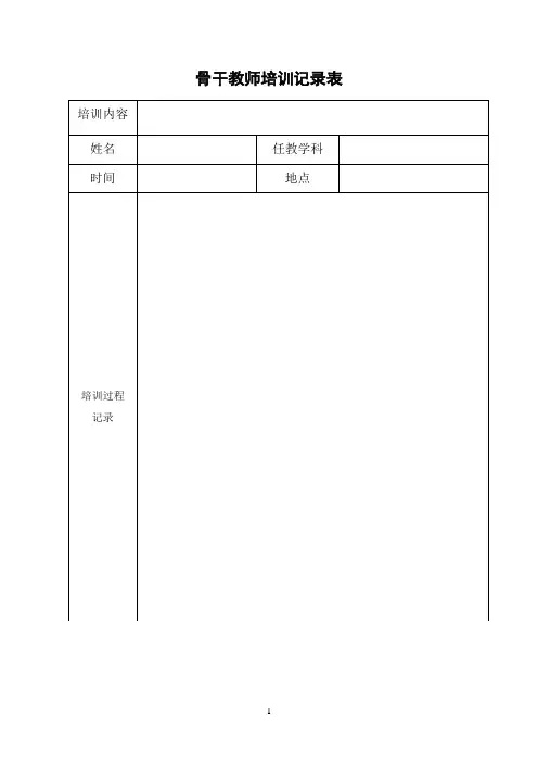 骨干教师培训记录表 (2)