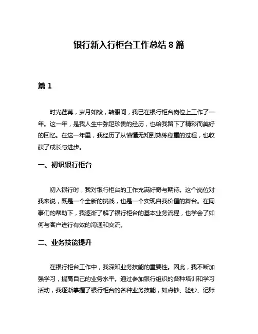 银行新入行柜台工作总结8篇