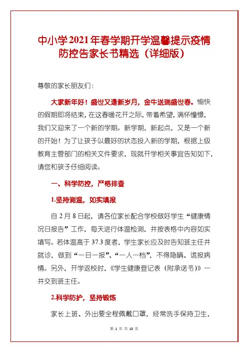 中小学2021年春学期开学温馨提示疫情防控告家长书精选(详细版)