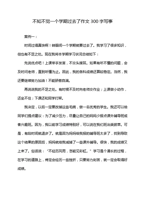 不知不觉一个学期过去了作文300字写事