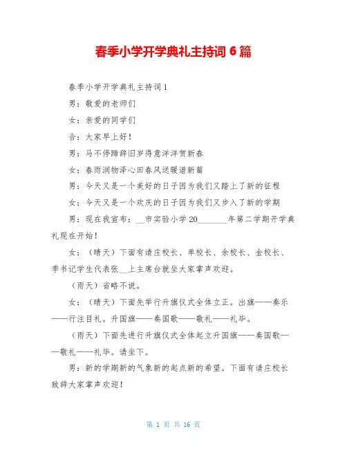 春季小学开学典礼主持词6篇
