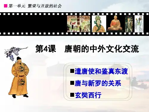 七年级下册第一单元隋唐时期：繁荣与开放的时代第4课唐朝的中外文化交流(共21张PPT)