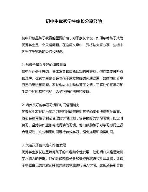 初中生优秀学生家长分享经验