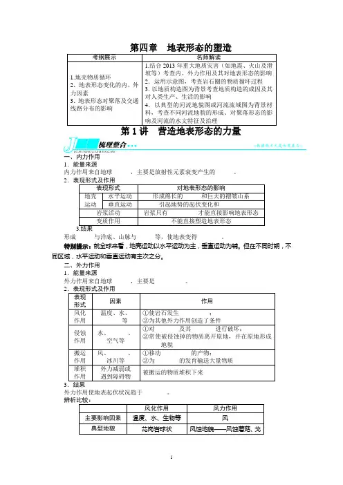 高考地理复习——地表形态的塑造第1讲营造地表形态的力量