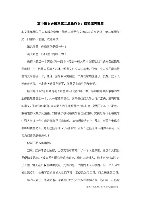 人教版高中第三册第二单元作文：高中语文必修三第二单元作文：仰望满天繁星