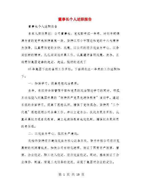 董事长个人述职报告(多篇范文)