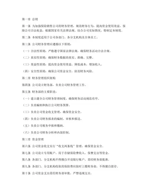 保险销售公司财务管理制度