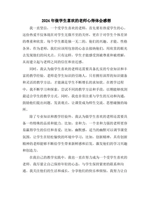 2024年做学生喜欢的老师心得体会感想