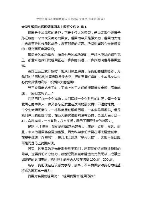 大学生爱国心报国情强国志主题征文作文（精选28篇）