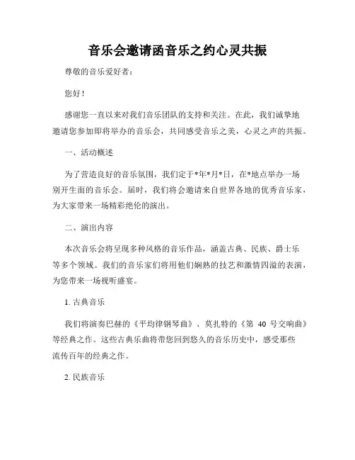 音乐会邀请函音乐之约心灵共振